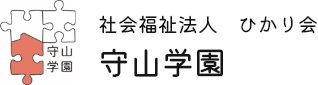 社会福祉法人ひかり会　守山学園