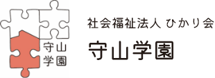 社会福祉法人ひかり会　守山学園